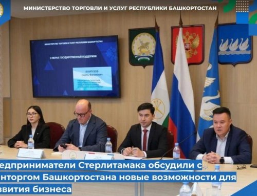 Минторг РБ рассказал о мерах поддержки предпринимателям Стерлитамака